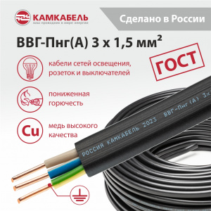 ВВГ-Пнг(А) 3 х 1,5