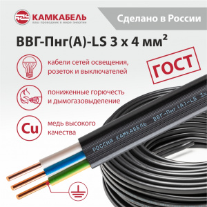 ВВГ-Пнг(А)-LS 3 x 4