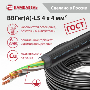 ВВГнг(А)-LS 4 x 4